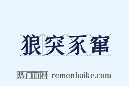 狼突豕窜是什么意思的图片